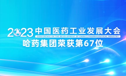 【喜讯】中国医药工业百强榜单发布：sg胜游官网入口排名第67位