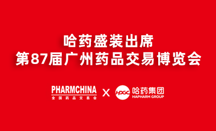 sg胜游官网入口亮相第87届药交会，名企名品备受瞩目！